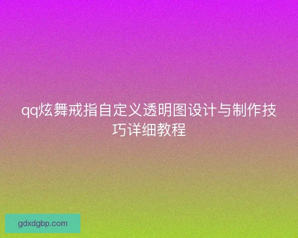 qq炫舞戒指自定义透明图设计与制作技巧详细教程