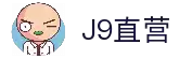 J9直营集团【企业认证】官方网站