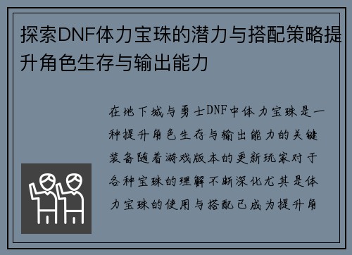 探索DNF体力宝珠的潜力与搭配策略提升角色生存与输出能力