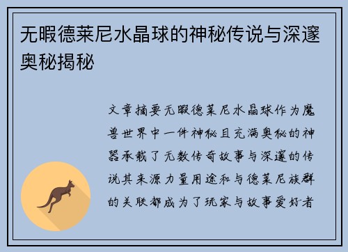 无暇德莱尼水晶球的神秘传说与深邃奥秘揭秘