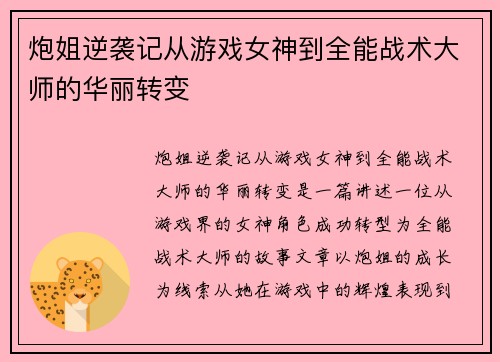 炮姐逆袭记从游戏女神到全能战术大师的华丽转变