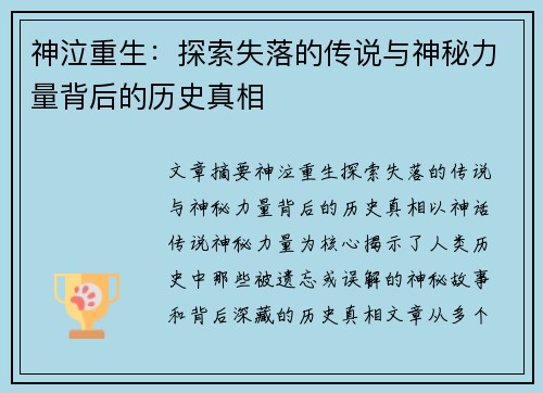神泣重生：探索失落的传说与神秘力量背后的历史真相
