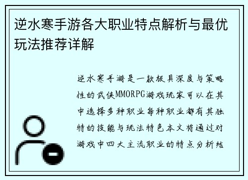 逆水寒手游各大职业特点解析与最优玩法推荐详解
