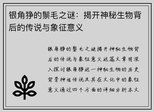银角狰的鬃毛之谜：揭开神秘生物背后的传说与象征意义