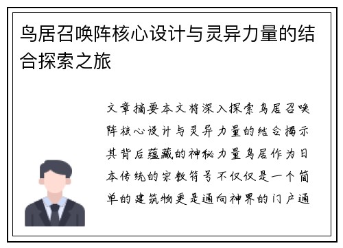 鸟居召唤阵核心设计与灵异力量的结合探索之旅