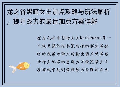 龙之谷黑暗女王加点攻略与玩法解析，提升战力的最佳加点方案详解