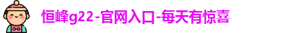 恒峰g22登录入口